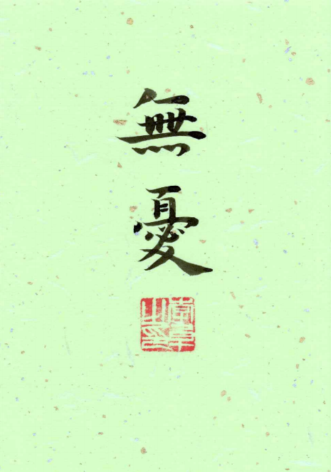 Carefree-Original Calligraphy Art