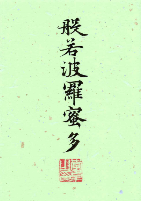 Prajna Paramita(Transcendent Wisdom)-Original Calligraphy Art