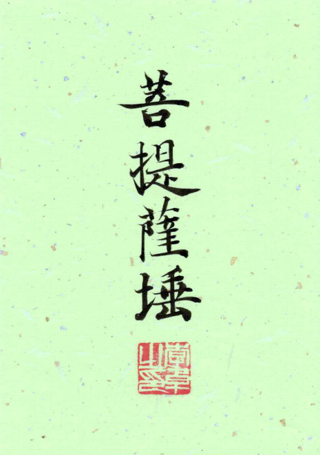 Bodhisattva(Awaking)-Original Calligraphy Art