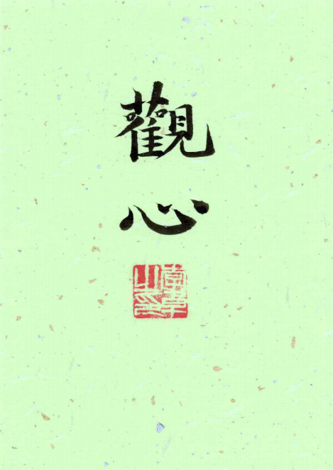 Mindfulness-Original Calligraphy Art