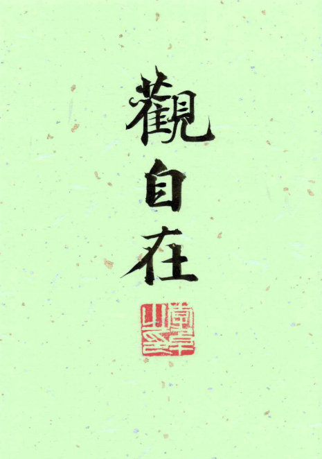 Avalokiteśvara(Compassion)-Original Calligraphy Art